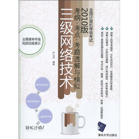 全国计算机等级考试考纲·考点·考题透解与模拟：三级网络技术（2010版）（附CD-ROM光盘1张）