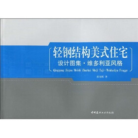 维多利亚风格:轻钢结构美式住宅设计图集