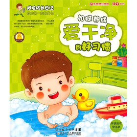 阿拉成长日记·我的第一本故事书：如何养成爱干净的好习惯