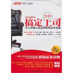 阿保揭秘职场：搞定你的上司