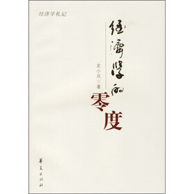 经济学的零度（经济学札记）