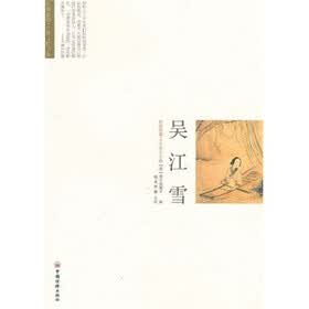 明清典藏才子佳人小说：吴江雪