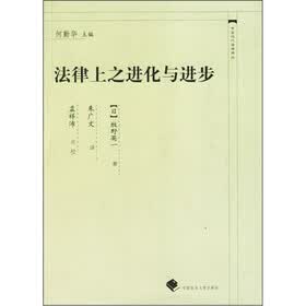 法律上之进化与进步