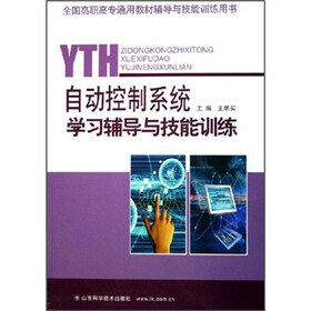 自动控制系统学习辅导与技能训练