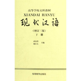 高等学校文科教材：现代汉语（增订3版）（下）