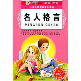 小学生新课标课外读物：名人格言