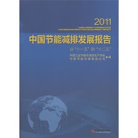 2011中国节能减排发展报告