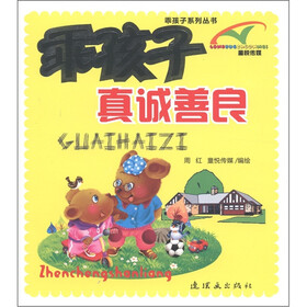 乖孩子系列丛书：真诚善良