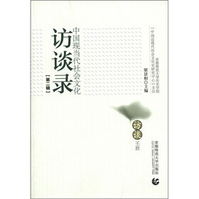中国现当代社会文化访谈录（第2辑）