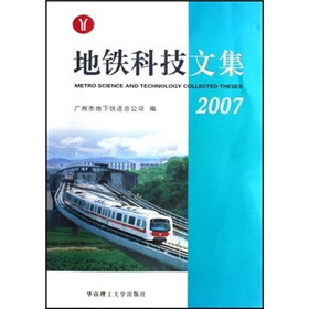 地铁科技文集（2007）