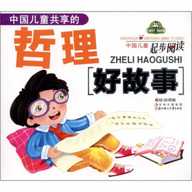 中国儿童共享的哲理好故事