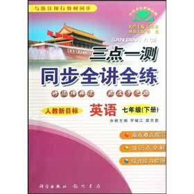 三点一测同步全讲全练：英语（7年级下）（人教新目标）