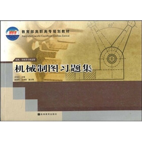 教育部高职高专规划教材：机械制图习题集