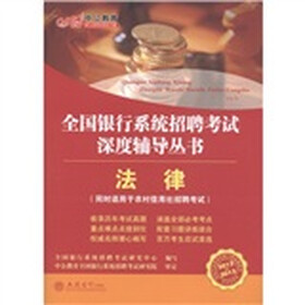 中公教育·全国银行系统招聘考试深度辅导丛书：法律（2012-2013）
