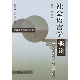 应用语言学系列教材：社会语言学概论