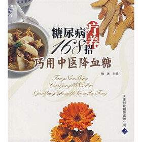 糖尿病疗养168招巧用中医降血糖