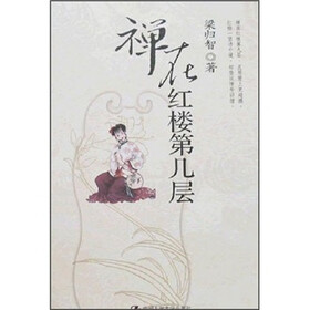 禅在红楼第几层