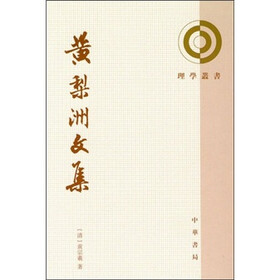 黄梨洲文集（竖排繁体）
