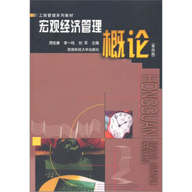 工商管理系列教材：宏观经济管理概论（第4版）