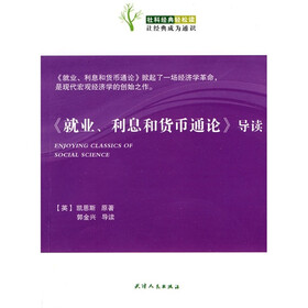 《就业、利息和货币通论》导读