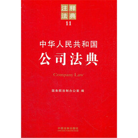 注释法典11：中华人民共和国公司法典