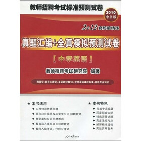 2010中公版·真题汇编+全真模拟预测试卷：中学英语（附考试资讯+专项练习+模拟试卷+真题下载卡）