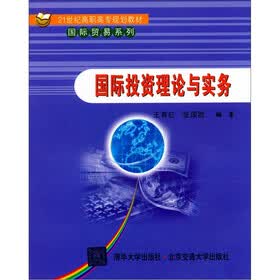 21世纪高职高专规划教材·国际贸易系列:国际投资理论与实务