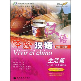 体验汉语：生活篇（40－50课时）（西班牙语版）（附MP3光盘）