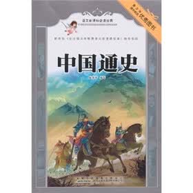 语文新课标必读经典:中国通史