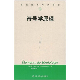《当代世界学术名著:符号学原理》((法)罗兰·巴尔特)【摘要 书评 试读】- 京东图书