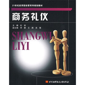 21世纪应用型经管系列规划教材：商务礼仪