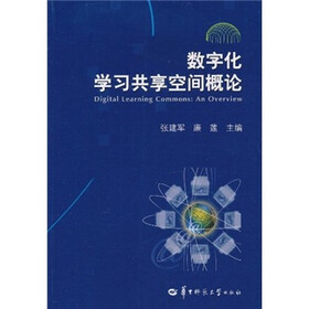 数字化学习共享空间概论