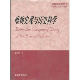 唯物史观与历史科学