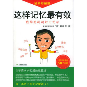 这样记忆最有效：戴维思的超效记忆法（附VCD光盘1张）