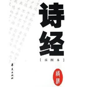 中国古代诗文经典选本：诗经（插图本）