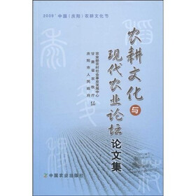 《农耕文化与现代农业论坛论文集》(夏学禹农