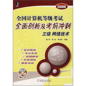 全国计算机等级考试全面剖析及考前冲刺三级网络技术（2008版）（附光盘1张）