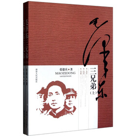 毛泽东三兄弟(套装上下册)