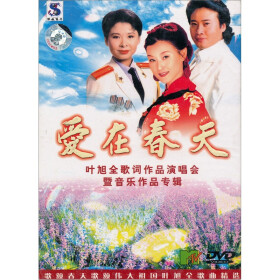 爱在春天叶旭全歌词作品演唱会(DVD) - 音乐D