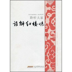 聆听大家：谁解红楼味