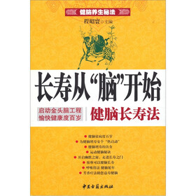 长寿从“脑”开始健脑长寿法