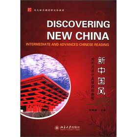 新中国风：对外汉语中高级阅读教程