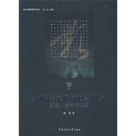 分析传统下的电影研究：叙事、虚构与认知
