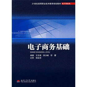 21世纪高等职业技术教育规划教材·电子商务类：电子商务基础
