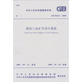 煤炭工业矿井设计规范（GB50215-2005）