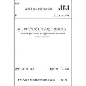 蒸压加气混凝土建筑应用技术规程（JGJ/T17-2008）