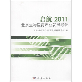 启航2011北京生物医药产业发展报告