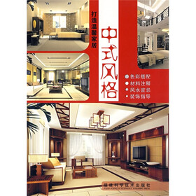 中式风格：打造温馨家居