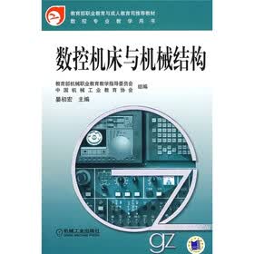 教育部职业教育与成人教育可推荐教材·数控专业教学用书：数控机床与机械结构
