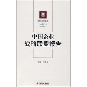 中国企业战略联盟报告